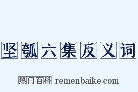 坚瓠六集反义词是什么意思的图片